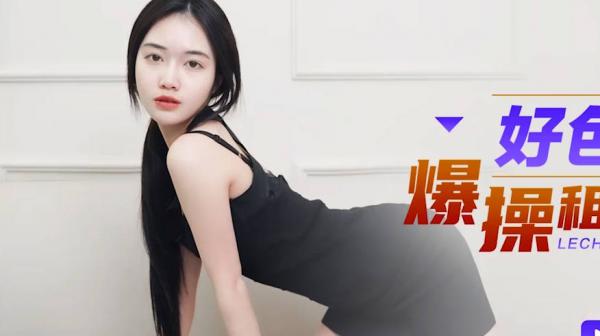 星空传媒XKG097好色房东爆操租客妻子